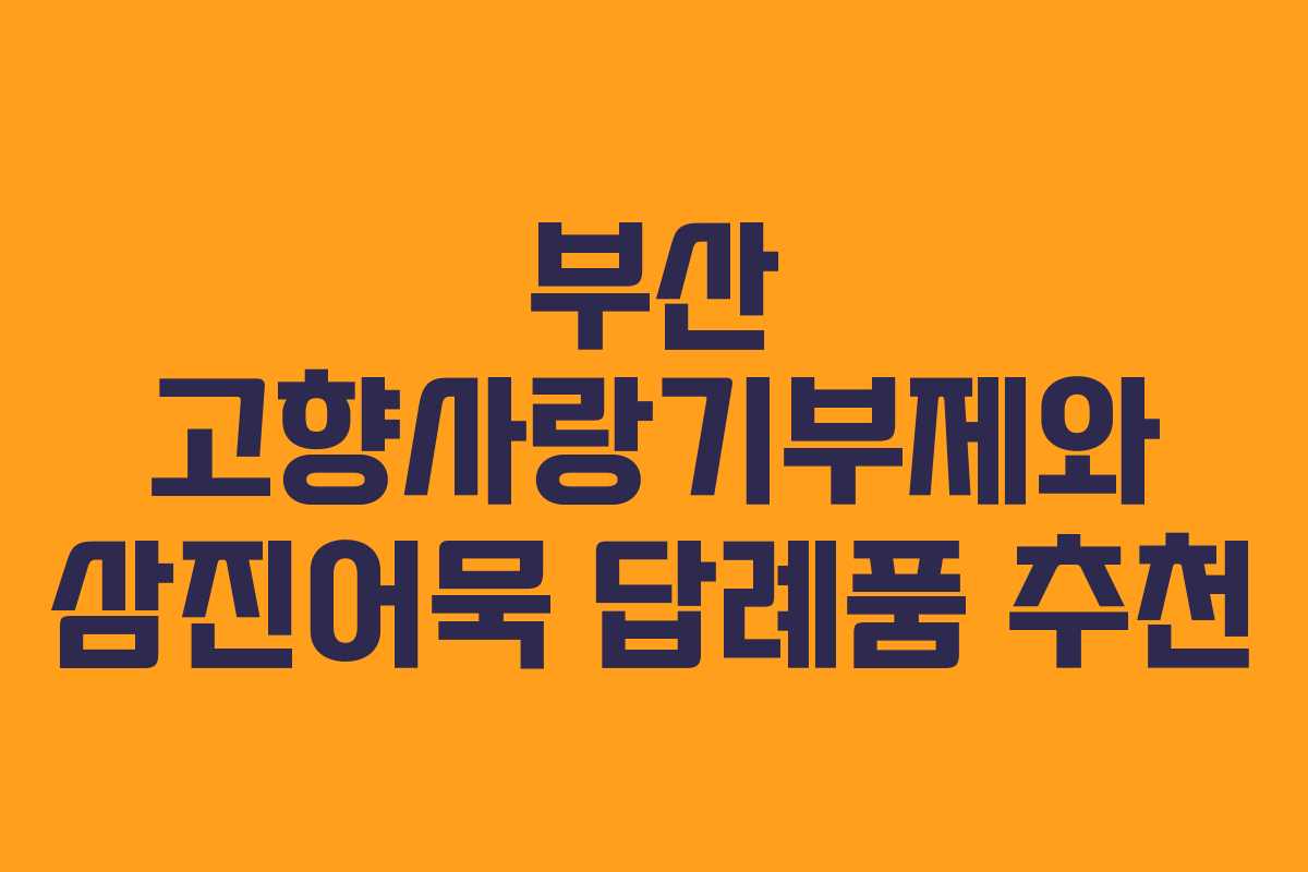 부산 고향사랑기부제와 삼진어묵 답례품 추천