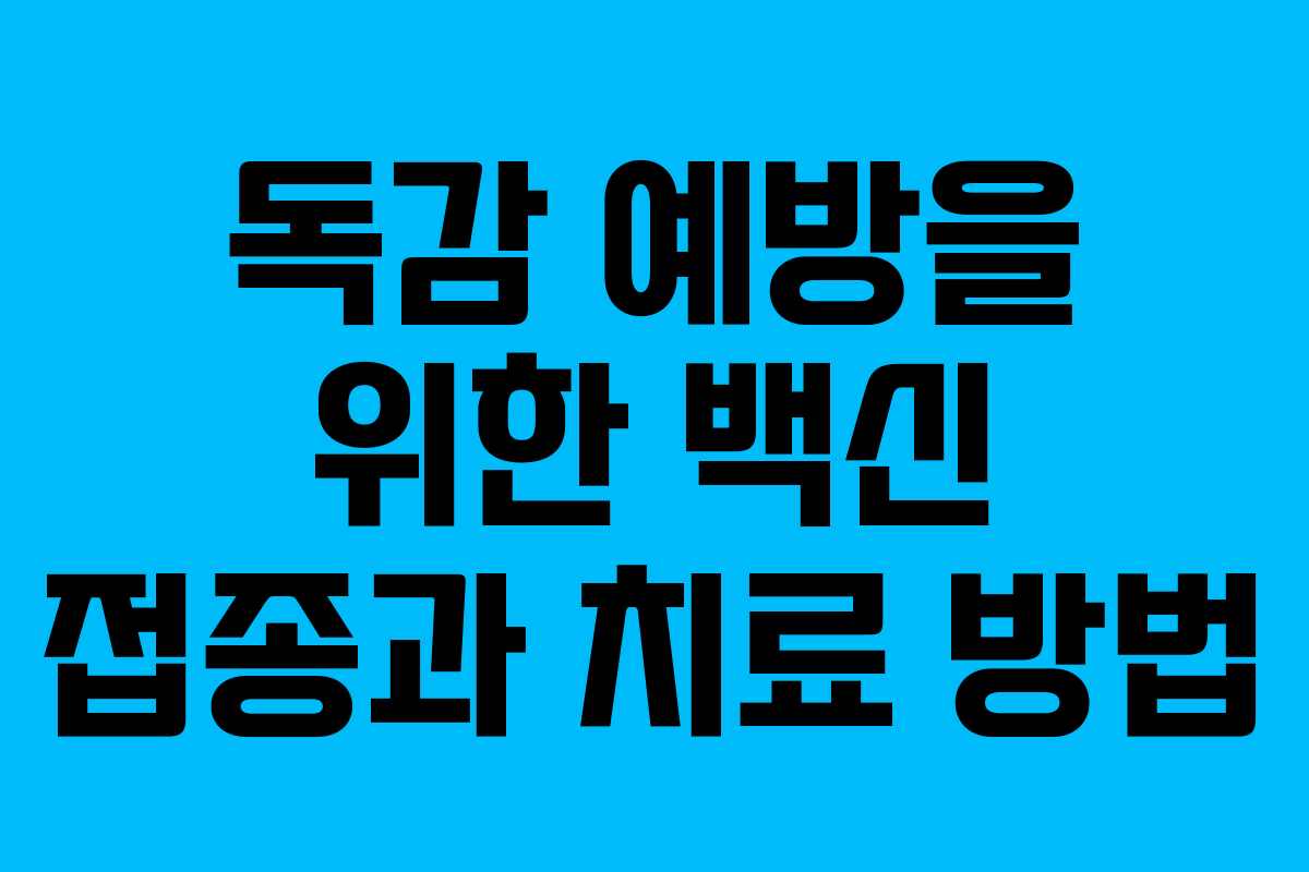 독감 예방을 위한 백신 접종과 치료 방법