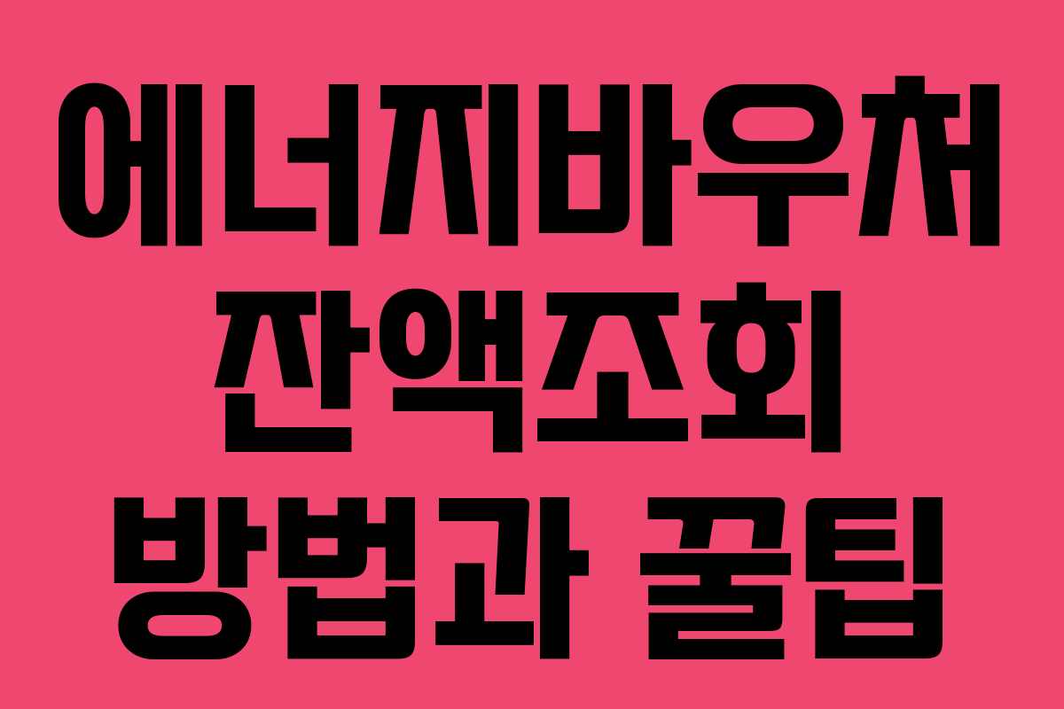 에너지바우처 잔액조회 방법과 꿀팁
