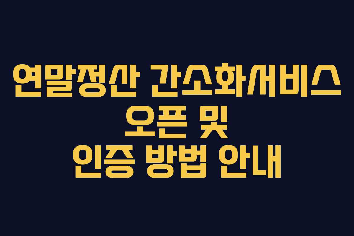 연말정산 간소화서비스 오픈 및 인증 방법 안내