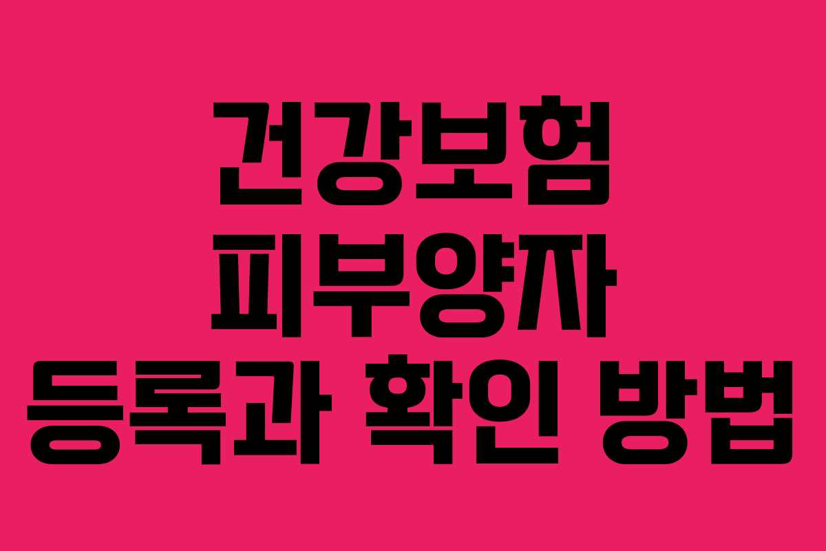 건강보험 피부양자 등록과 확인 방법