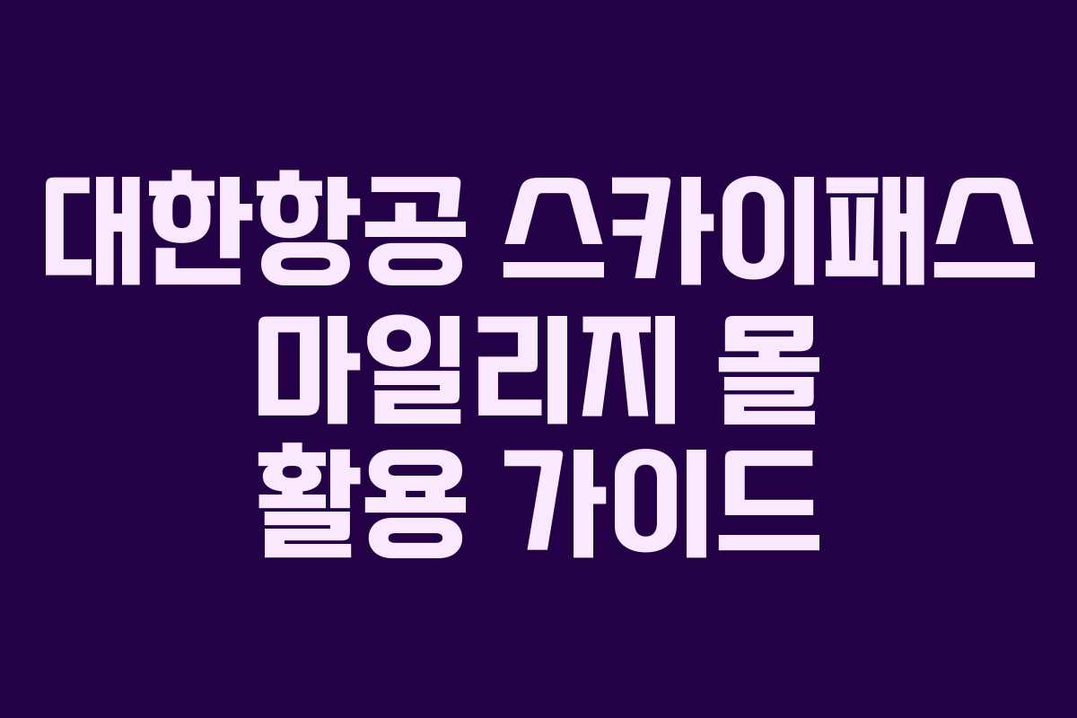 대한항공 스카이패스 마일리지 몰 활용 가이드