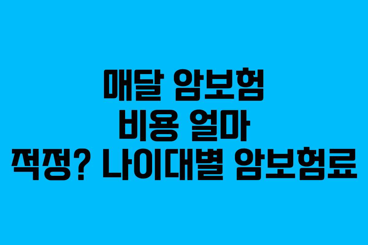 매달 암보험 비용 얼마 적정? 나이대별 암보험료