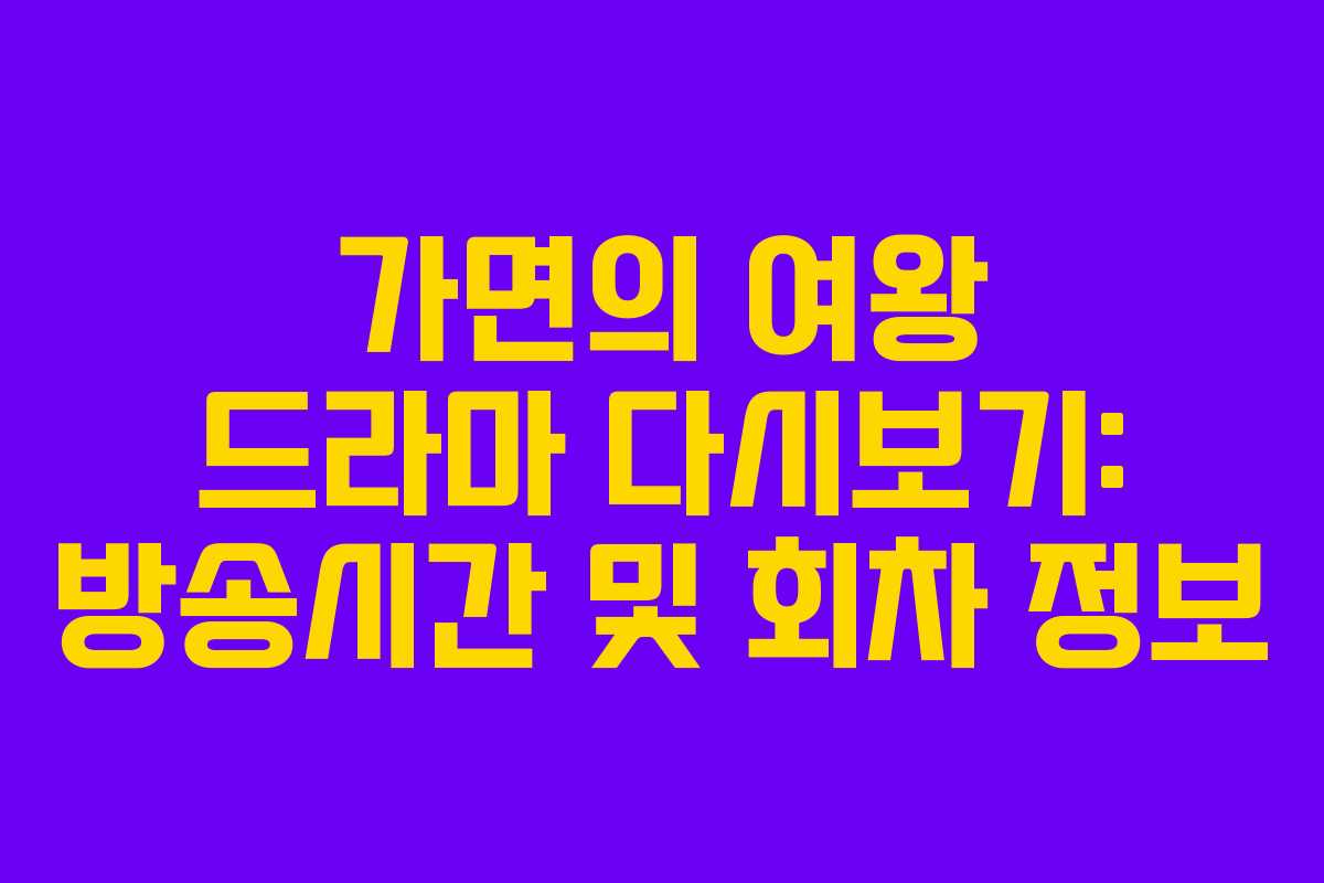 가면의 여왕 드라마 다시보기: 방송시간 및 회차 정보