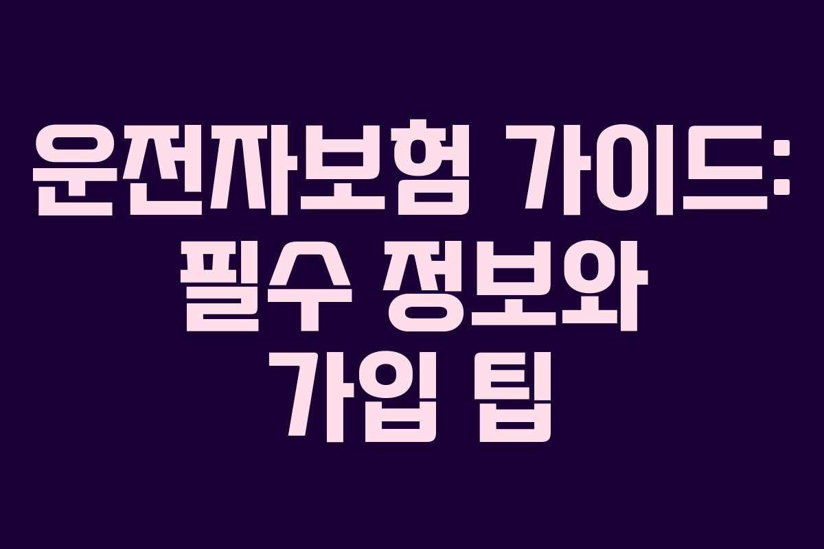 운전자보험 가이드: 필수 정보와 가입 팁