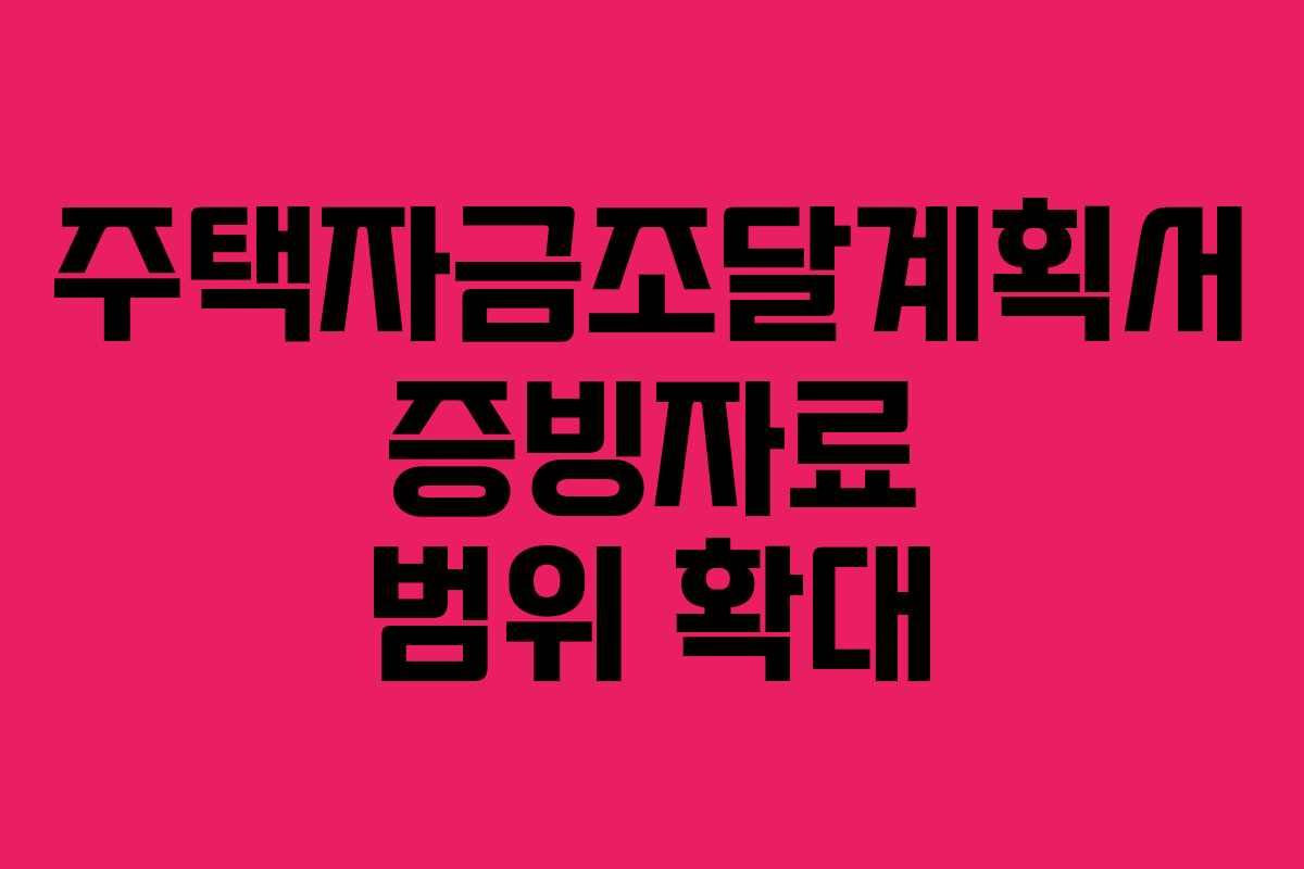 주택자금조달계획서 증빙자료 범위 확대
