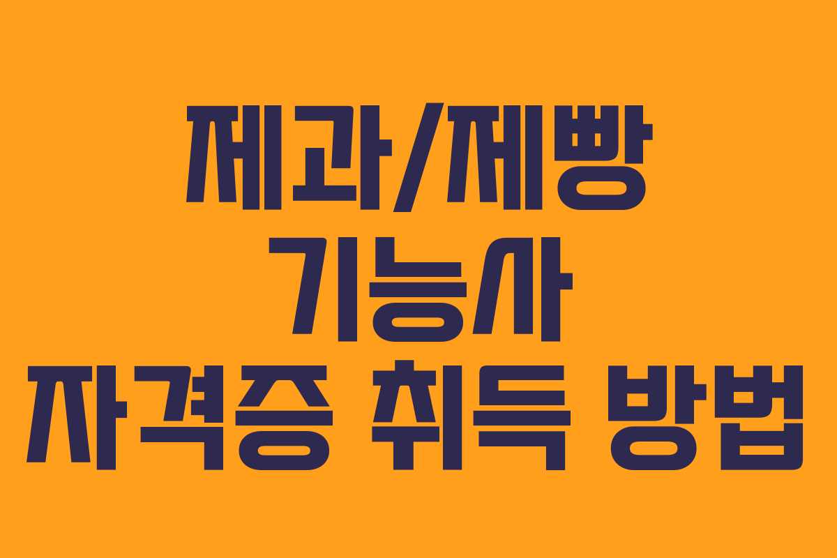 제과/제빵 기능사 자격증 취득 방법