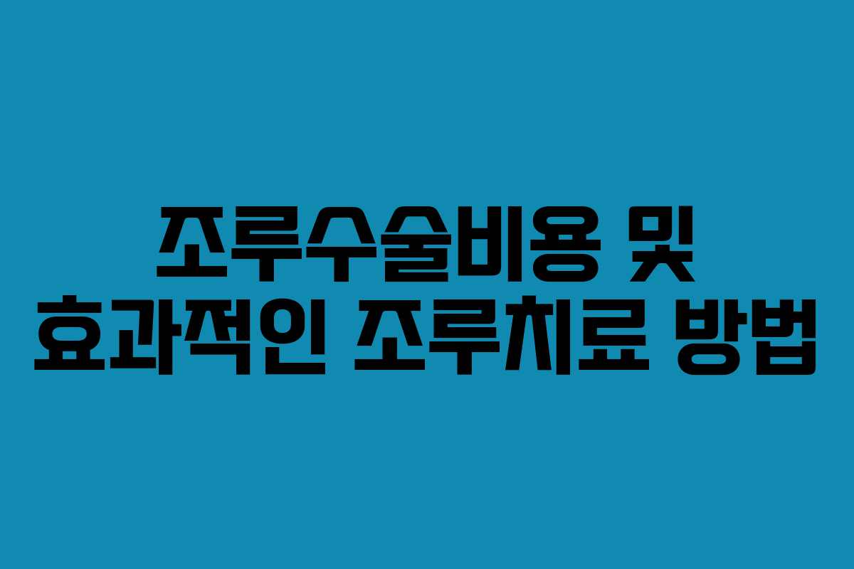 조루수술비용 및 효과적인 조루치료 방법