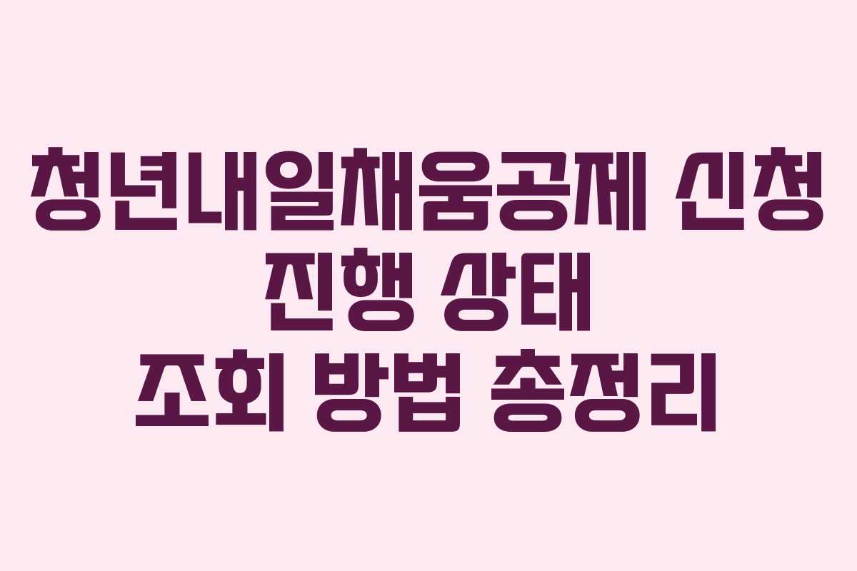청년내일채움공제 신청 진행 상태 조회 방법 총정리
