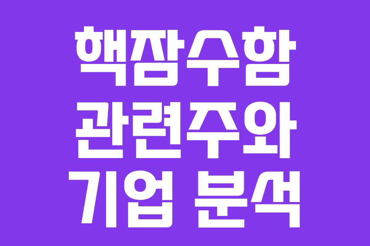 핵잠수함 관련주와 기업 분석 핵잠수함 관련주와 기업 분석