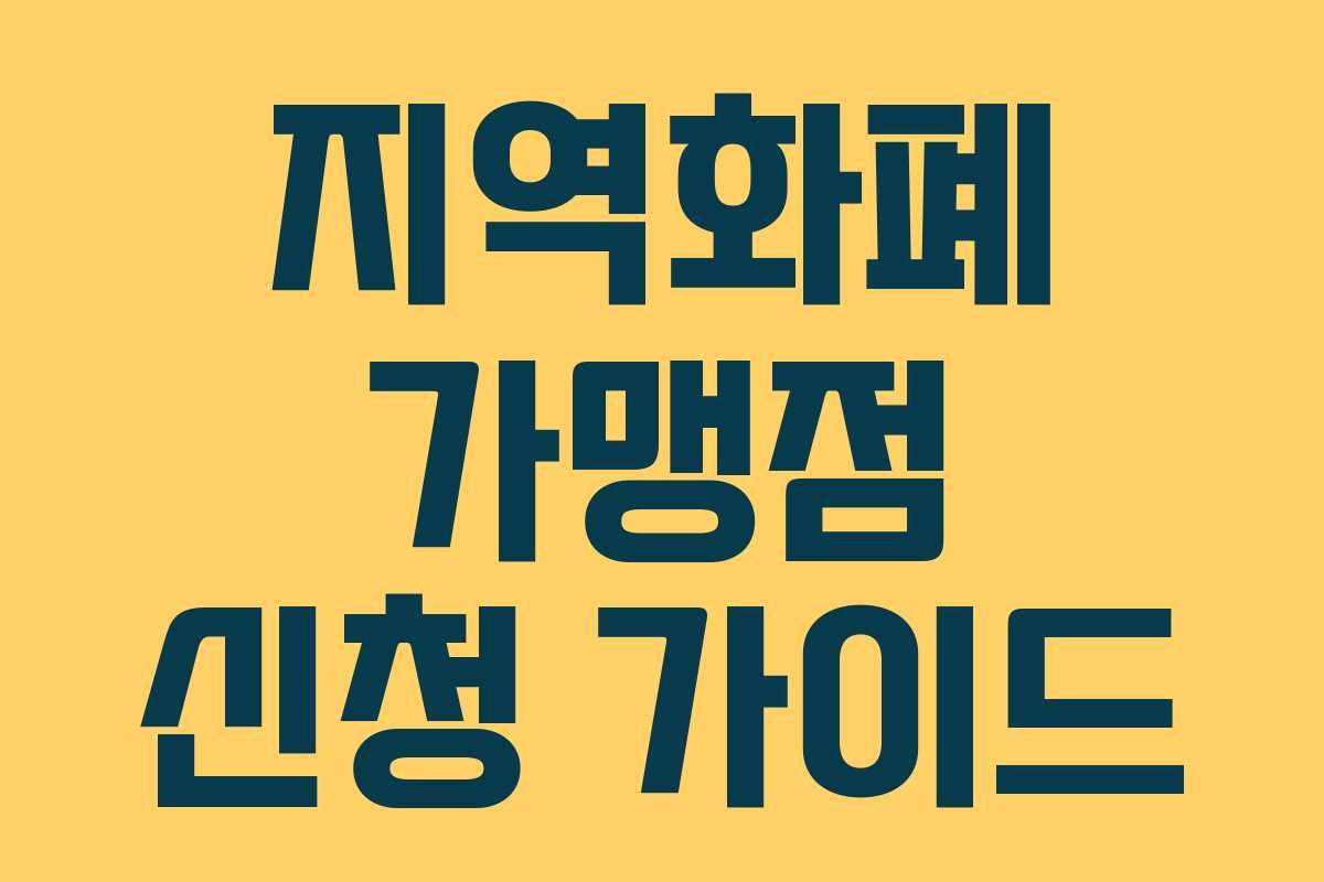 지역화폐 가맹점 신청 가이드 지역화폐 가맹점 신청 가이드