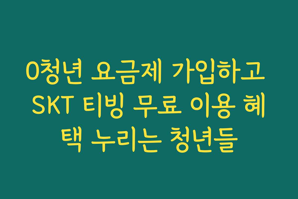 0청년 요금제 가입하고 SKT 티빙 무료 이용 혜택 누리는 청년들