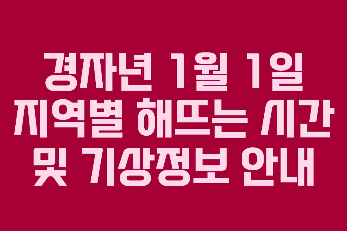 경자년 1월 1일 지역별 해뜨는 시간 및 기상정보 안내