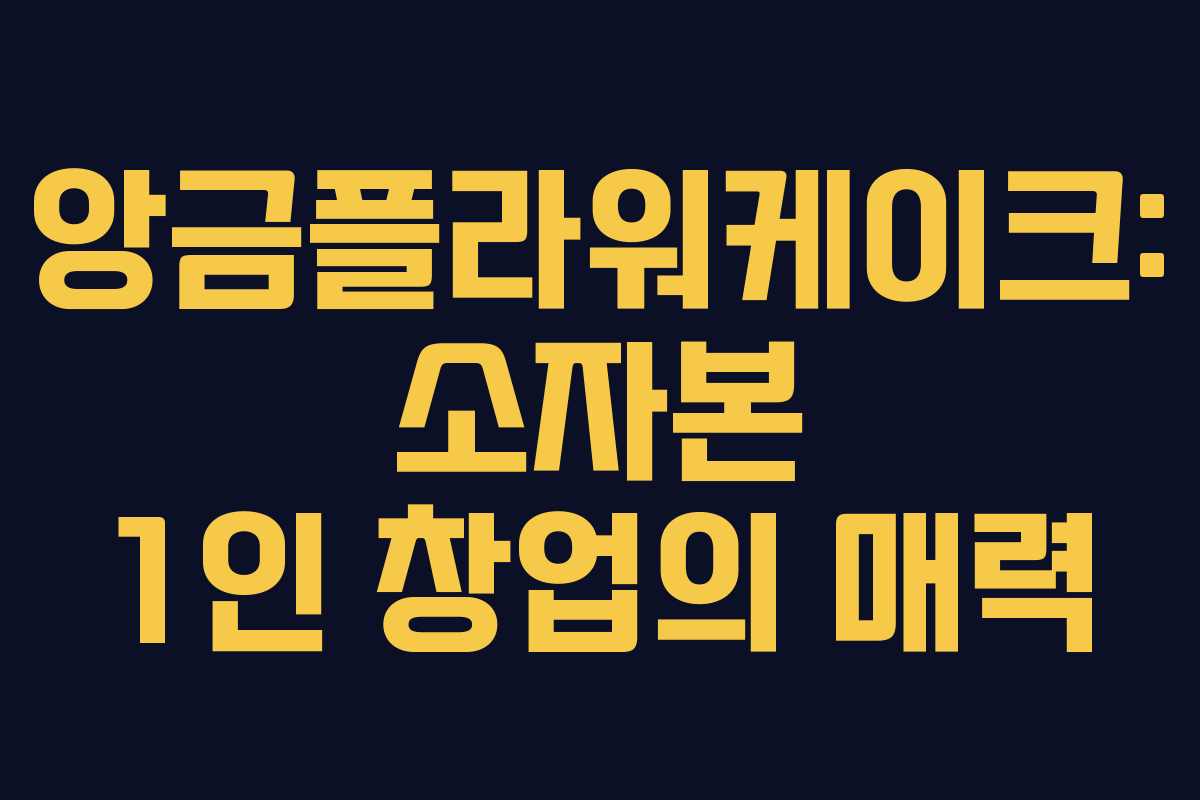 앙금플라워케이크: 소자본 1인 창업의 매력