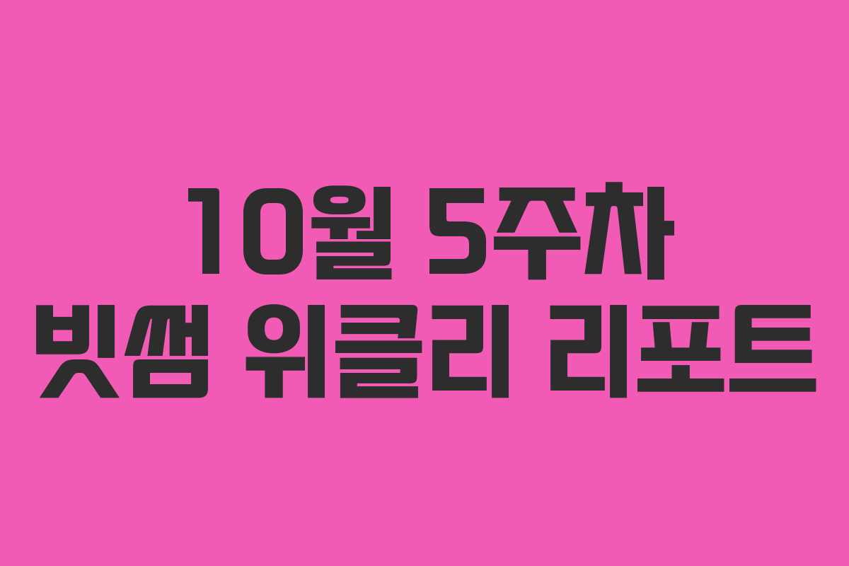 10월 5주차 빗썸 위클리 리포트
