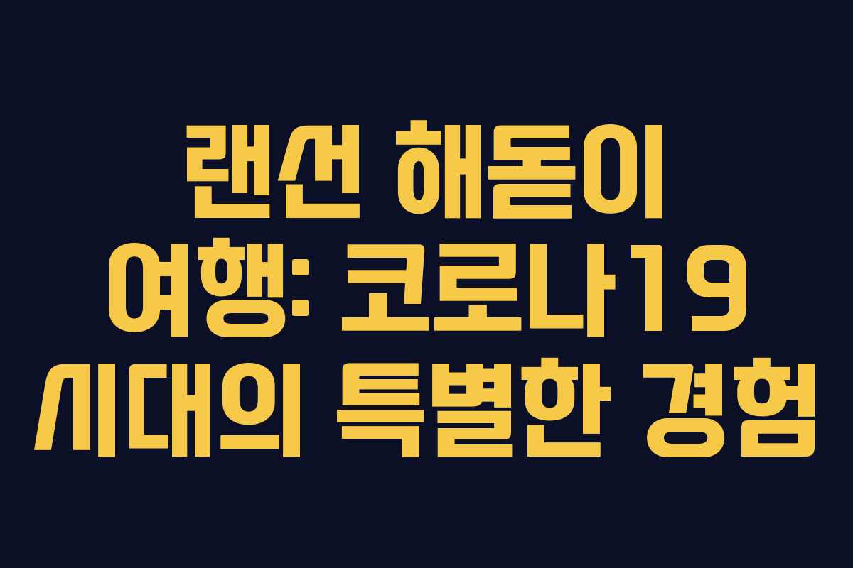 랜선 해돋이 여행: 코로나19 시대의 특별한 경험