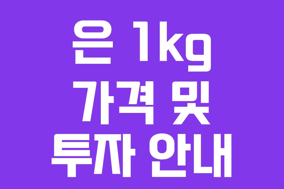 은 1kg 가격 및 투자 안내