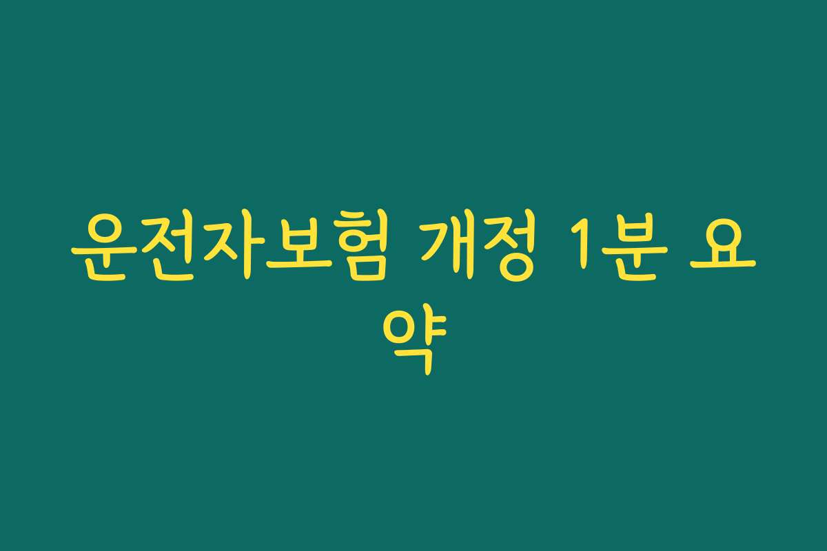 운전자보험 개정 1분 요약