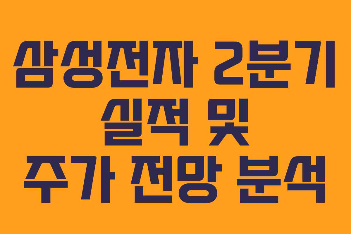 삼성전자 2분기 실적 및 주가 전망 분석