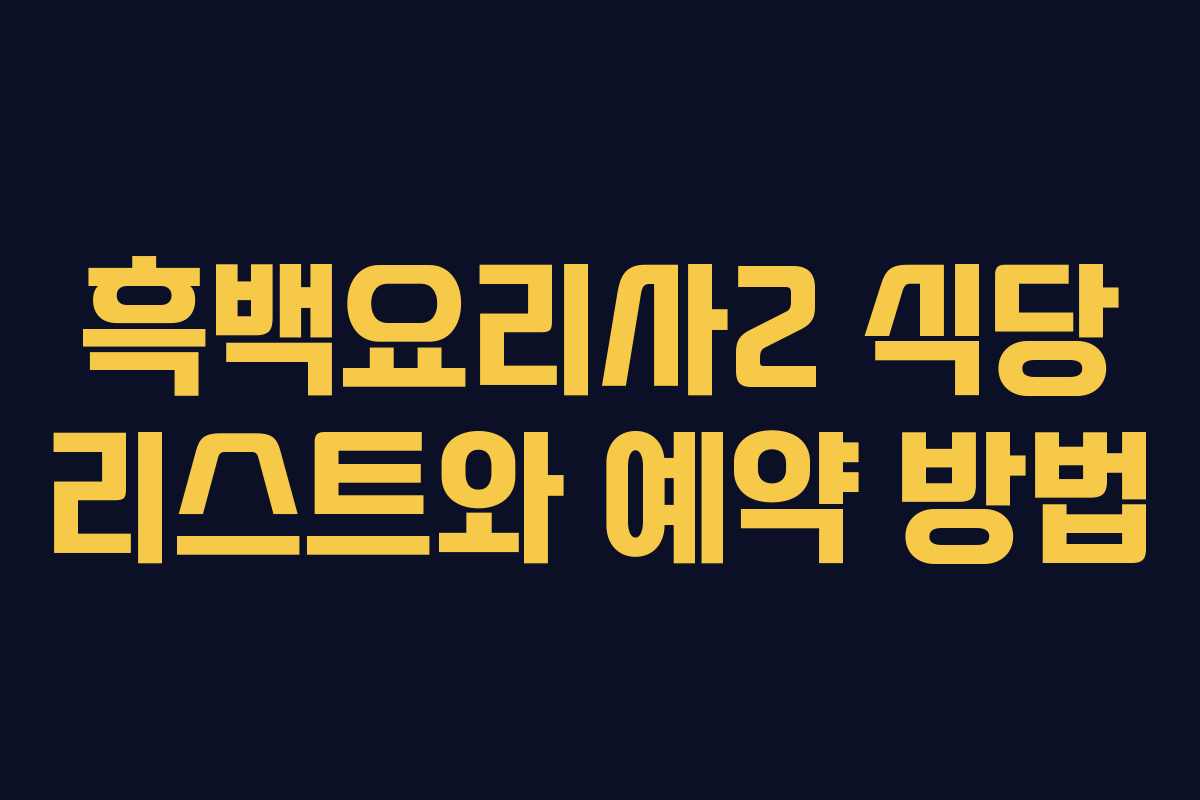 흑백요리사2 식당 리스트와 예약 방법