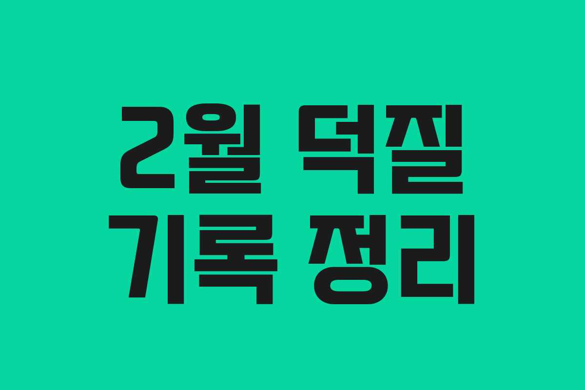 2월 덕질 기록 정리