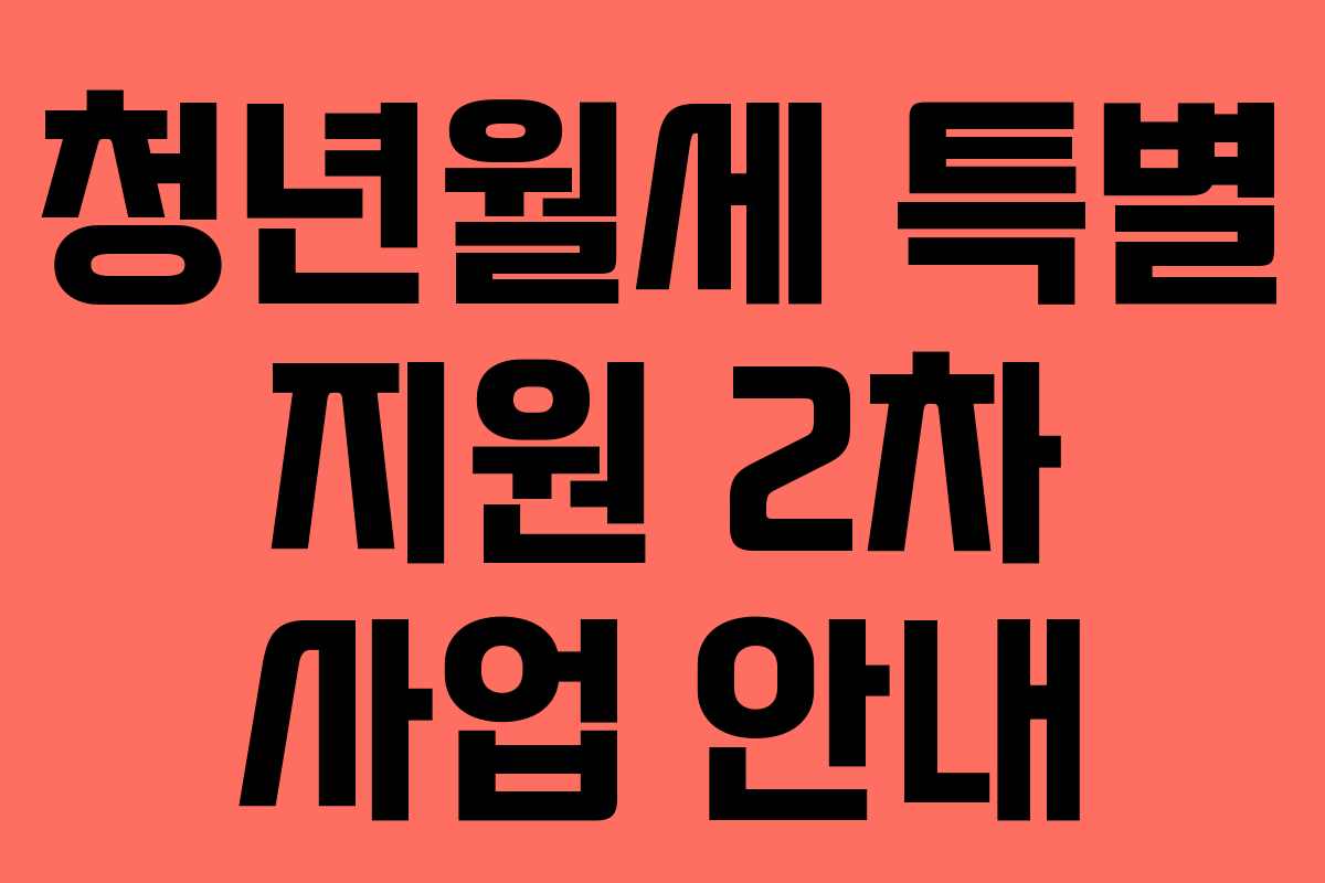 청년월세 특별 지원 2차 사업 안내