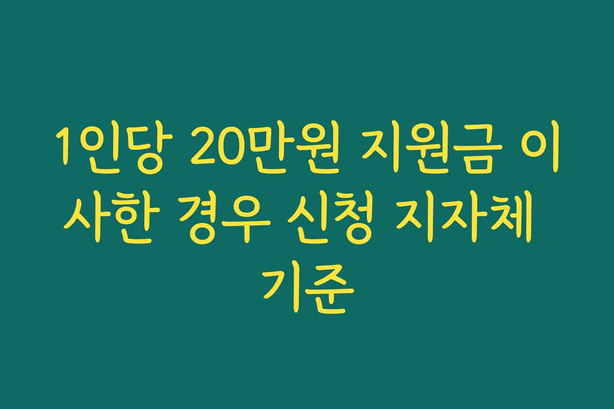 1인당 20만원 지원금 이사한 경우 신청 지자체 기준
