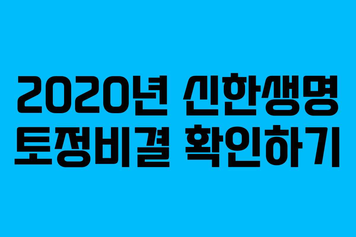 2020년 신한생명 토정비결 확인하기