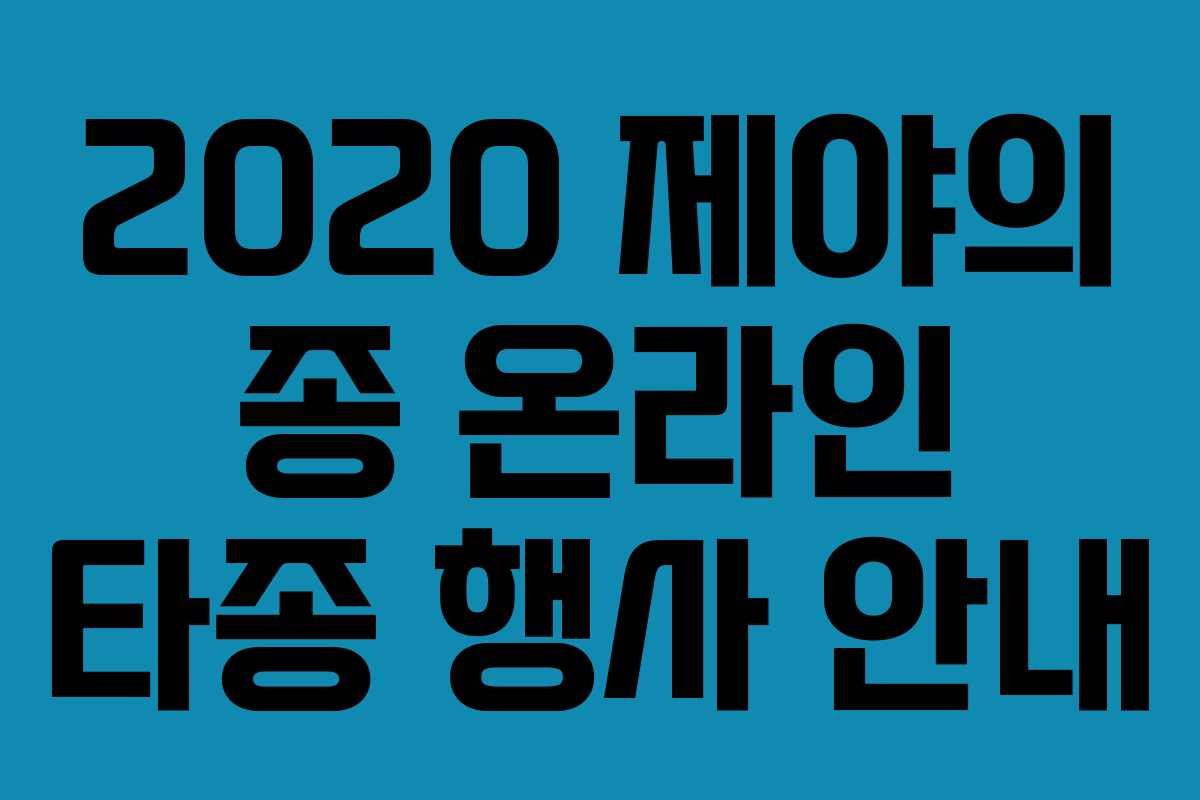 2020 제야의 종 온라인 타종 행사 안내