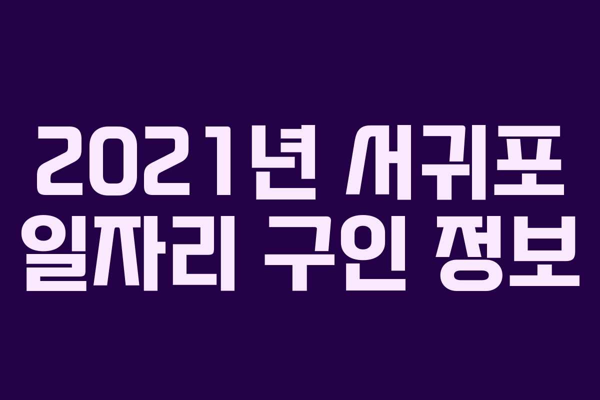 2021년 서귀포 일자리 구인 정보