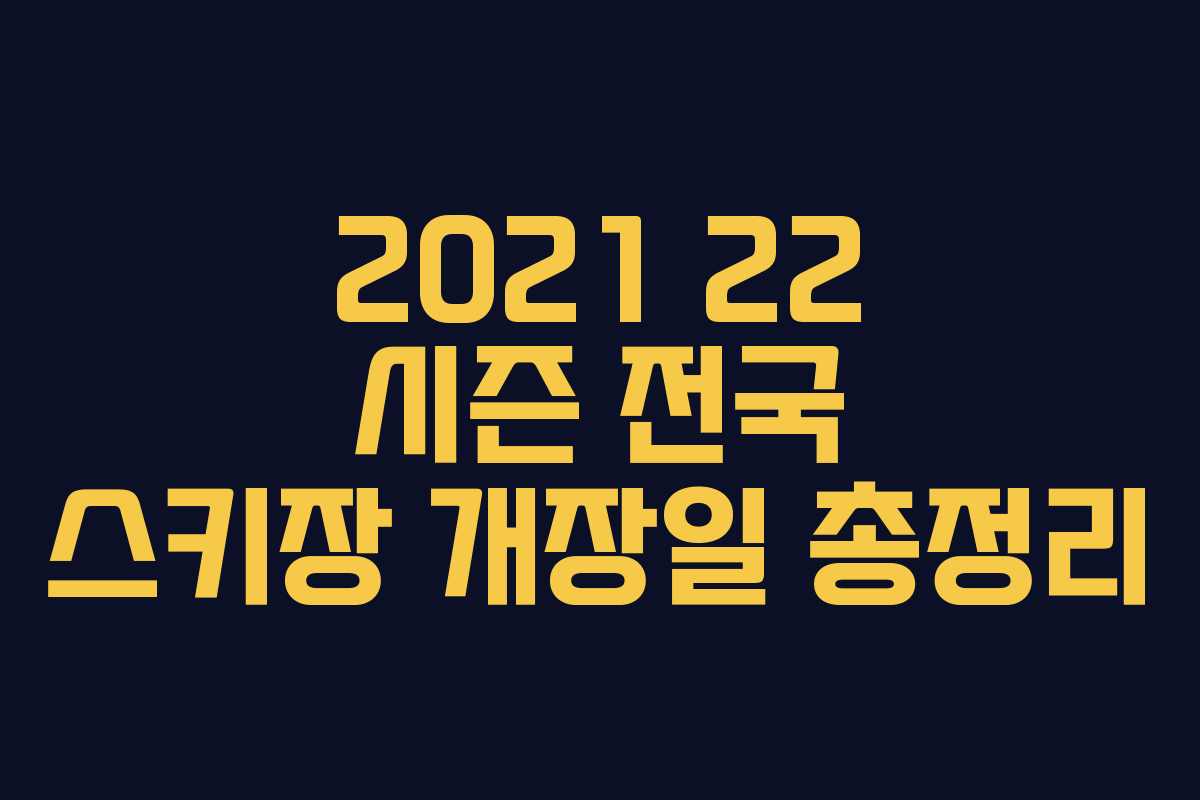 2021 22 시즌 전국 스키장 개장일 총정리