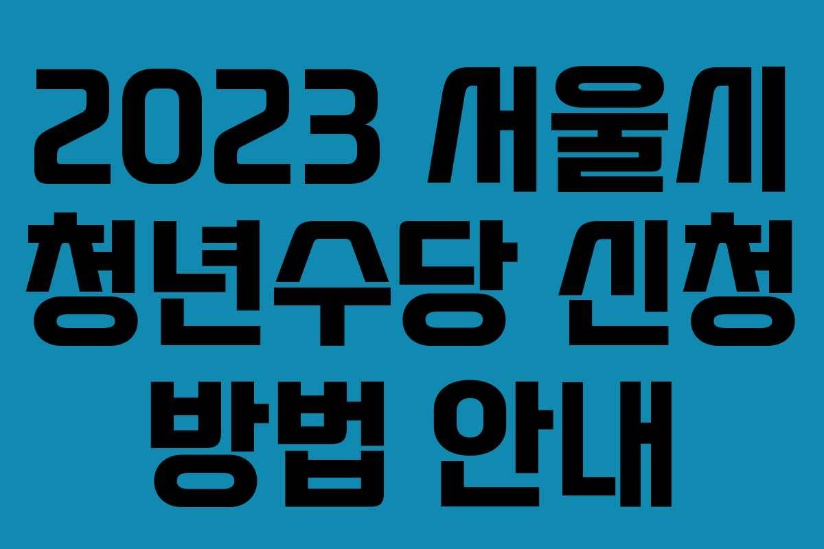 2023 서울시 청년수당 신청 방법 안내