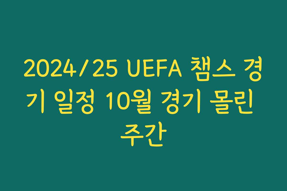 2024/25 UEFA 챔스 경기 일정 10월 경기 몰린 주간