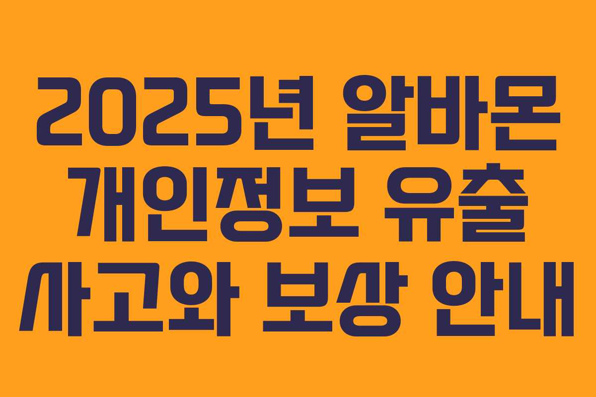 2025년 알바몬 개인정보 유출 사고와 보상 안내