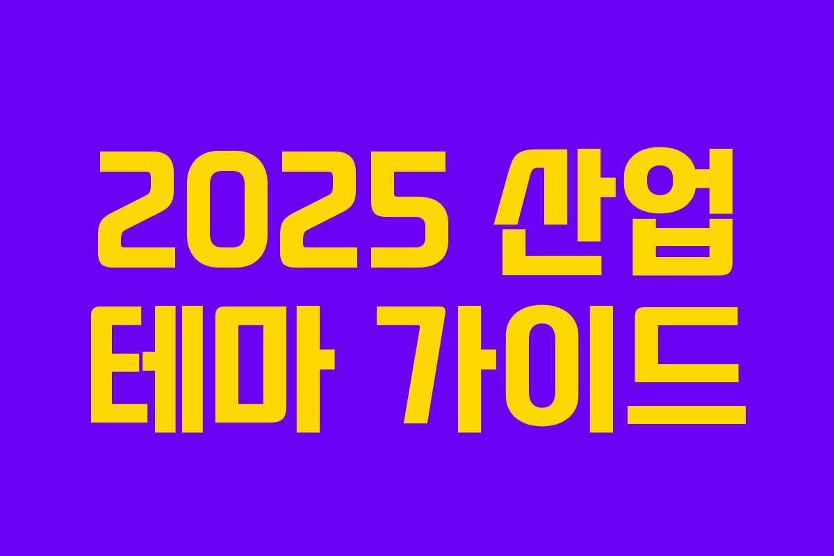 2025 산업 테마 가이드