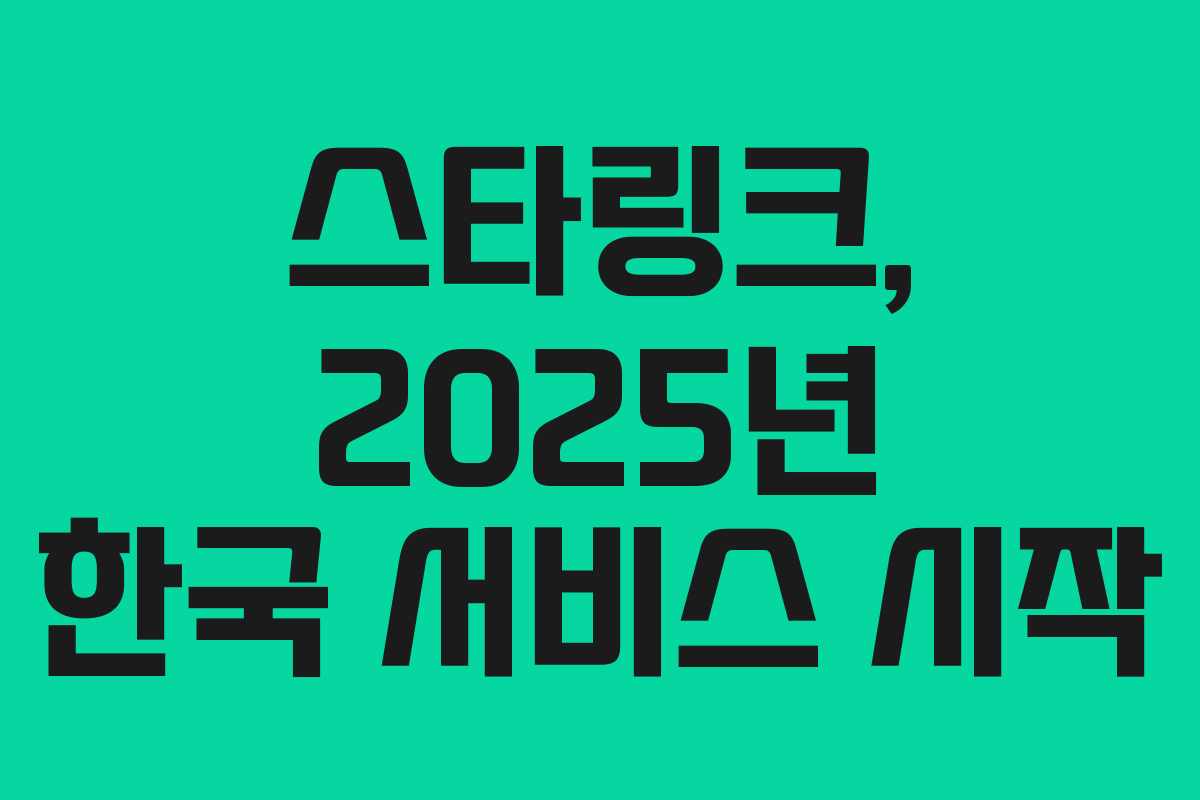 스타링크, 2025년 한국 서비스 시작
