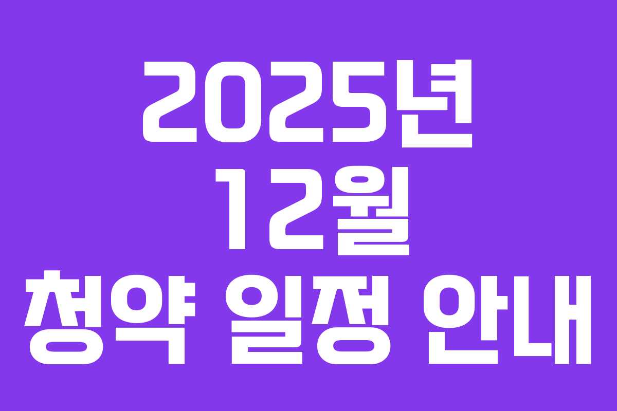 2025년 12월 청약 일정 안내