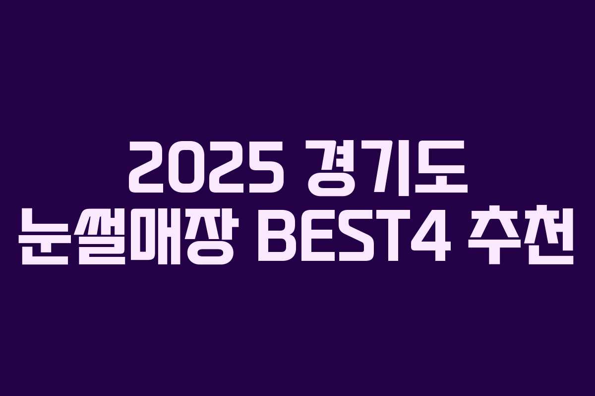 2025 경기도 눈썰매장 BEST4 추천