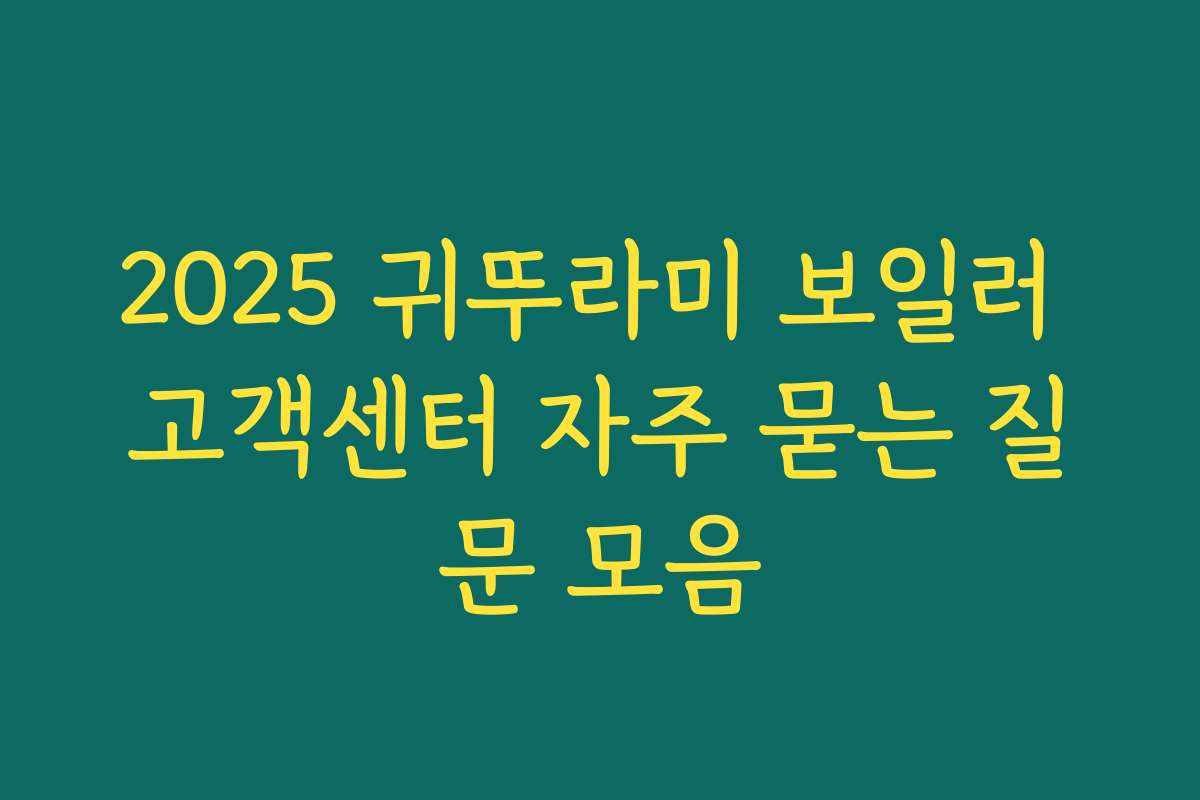 2025 귀뚜라미 보일러 고객센터 자주 묻는 질문 모음