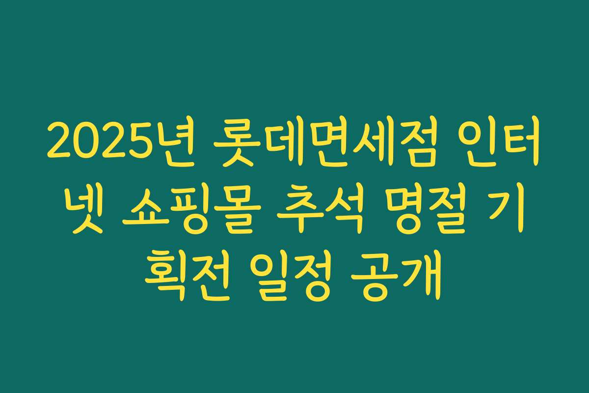2025년 롯데면세점 인터넷 쇼핑몰 추석 명절 기획전 일정 공개
