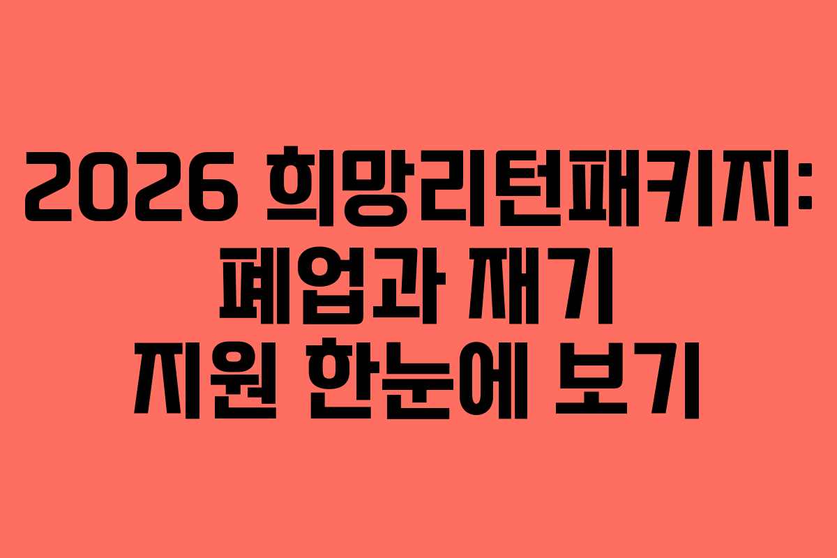 2026 희망리턴패키지: 폐업과 재기 지원 한눈에 보기