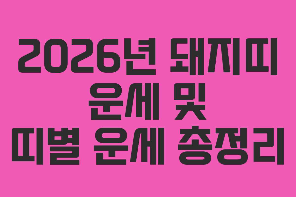 2026년 돼지띠 운세 및 띠별 운세 총정리