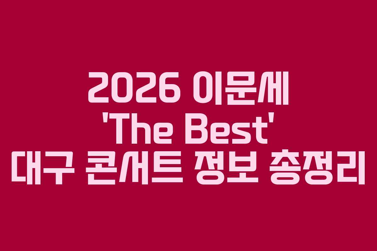 2026 이문세 ‘The Best’ 대구 콘서트 정보 총정리