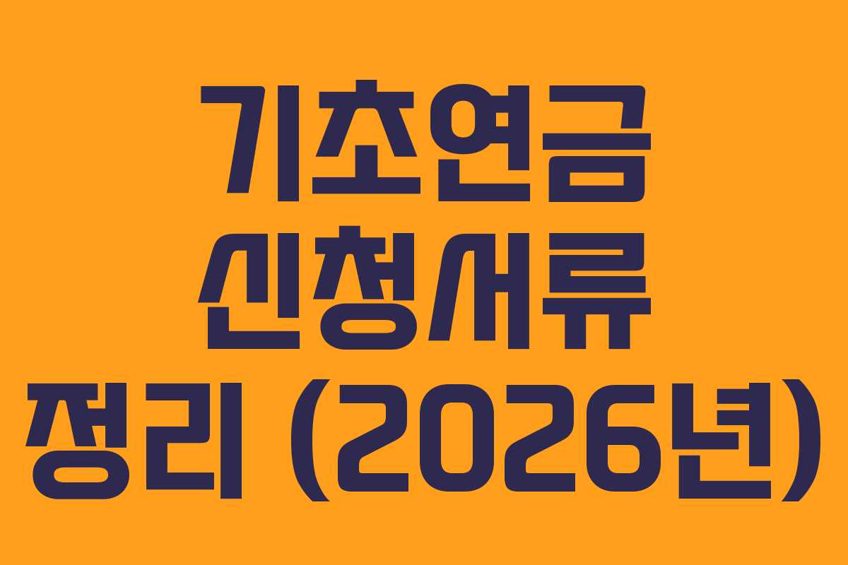 기초연금 신청서류 정리 (2026년)