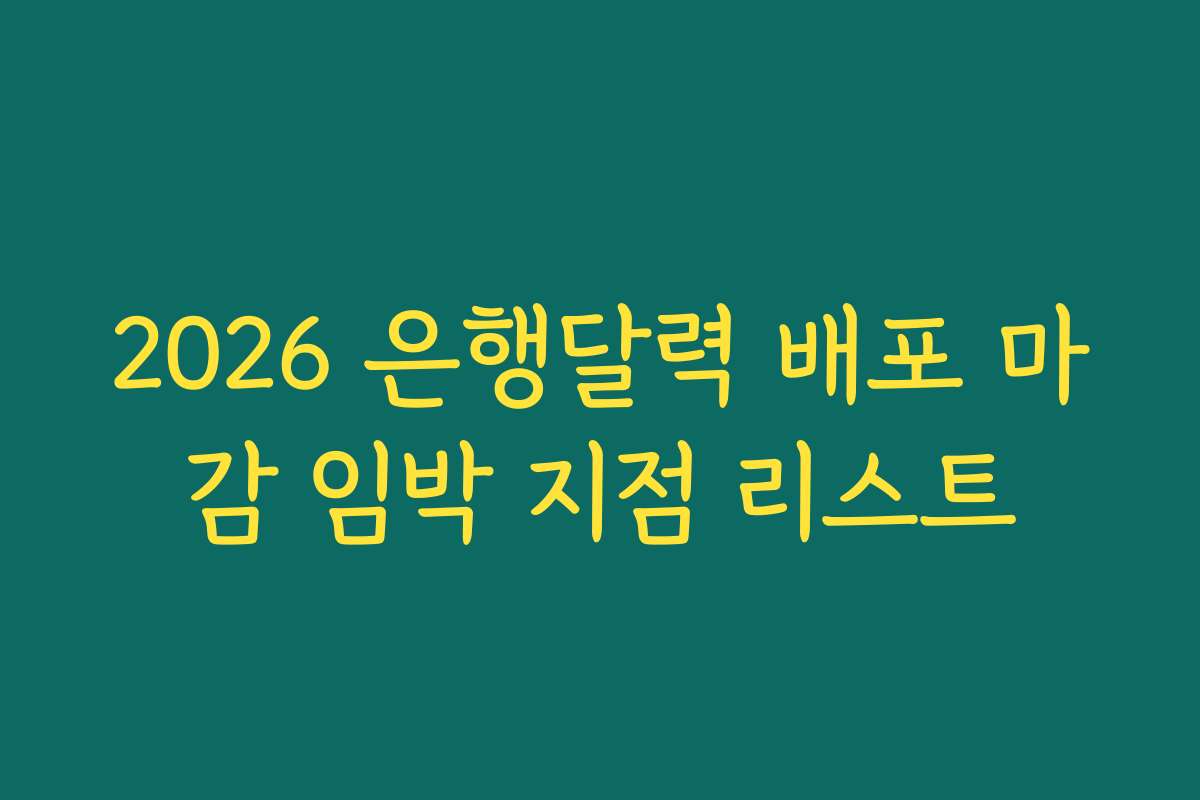 2026 은행달력 배포 마감 임박 지점 리스트