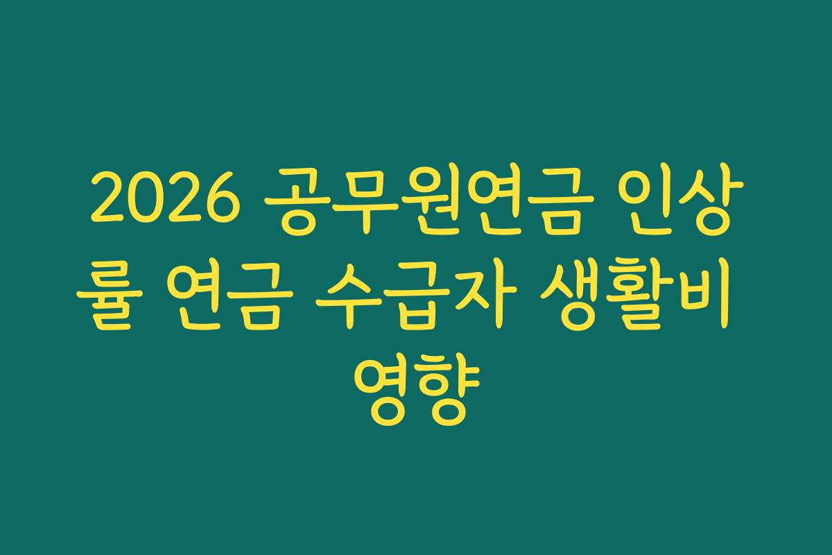 2026 공무원연금 인상률 연금 수급자 생활비 영향