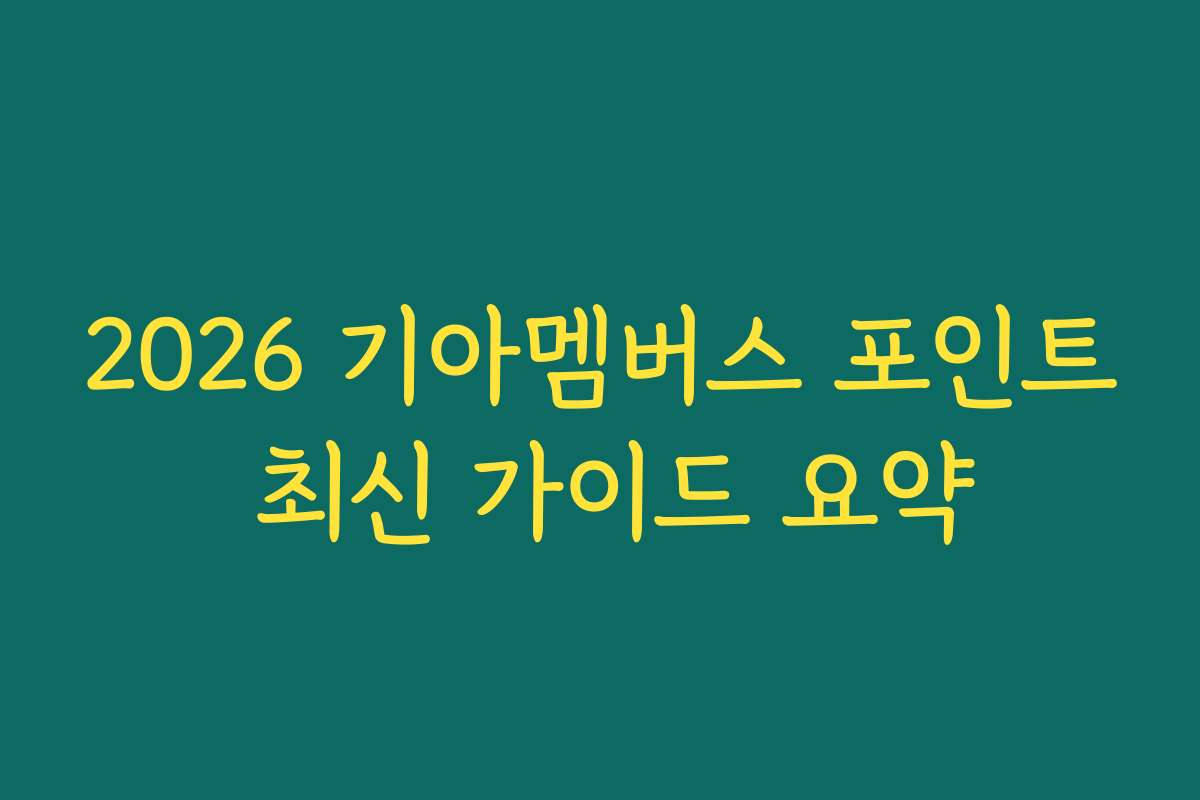 2026 기아멤버스 포인트 최신 가이드 요약