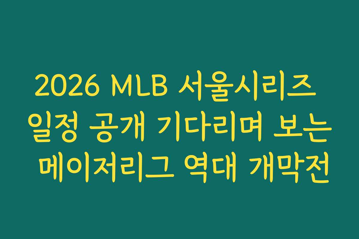 2026 MLB 서울시리즈 일정 공개 기다리며 보는 메이저리그 역대 개막전