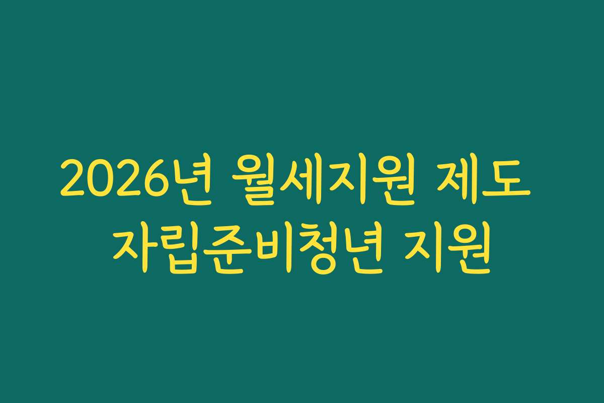 2026년 월세지원 제도 자립준비청년 지원
