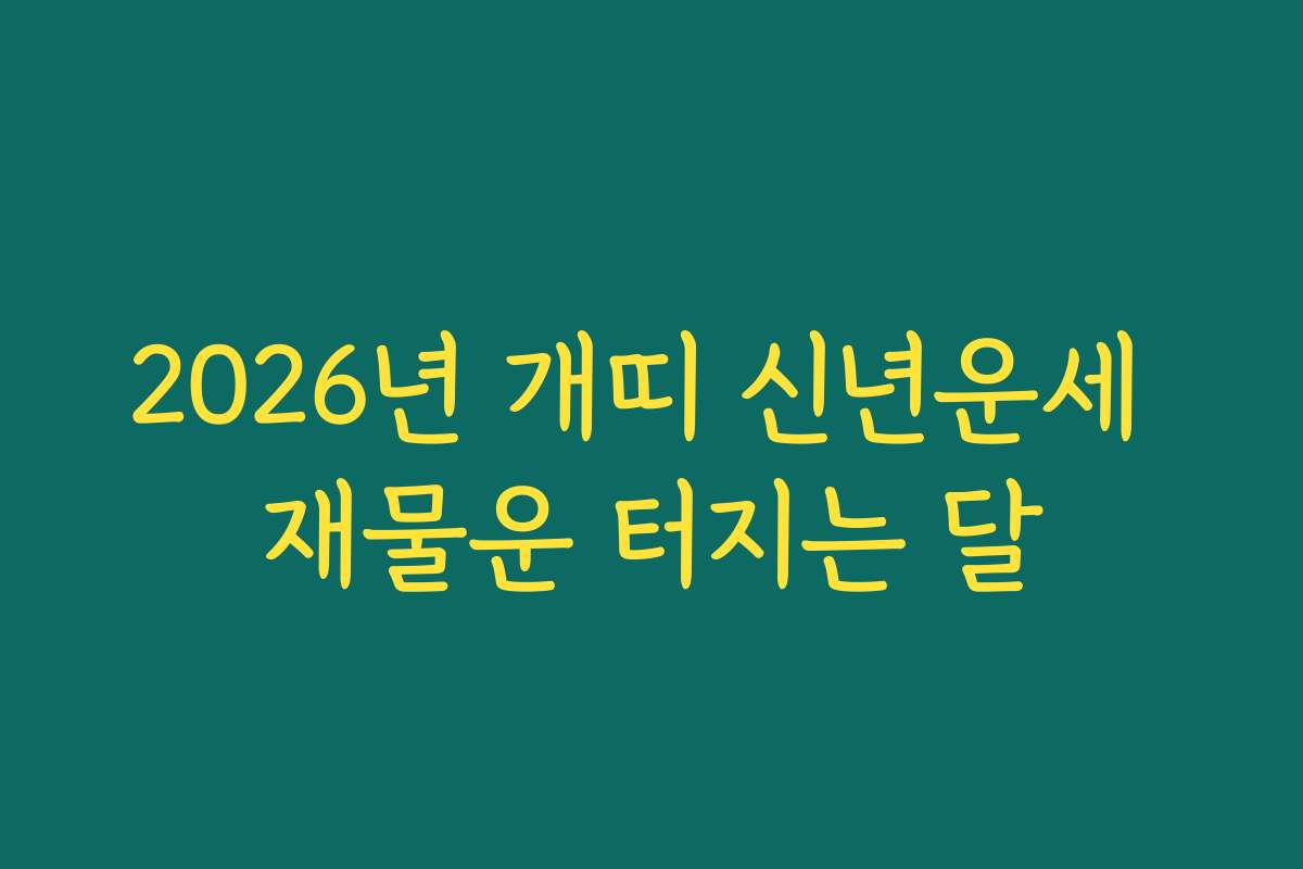 2026년 개띠 신년운세 재물운 터지는 달